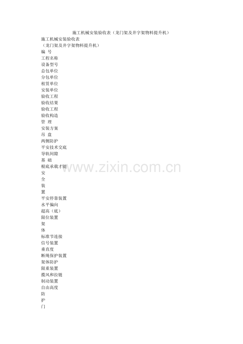 施工机ۥ械安装验收表（龙门架及井字架物料提升机）.doc_第1页