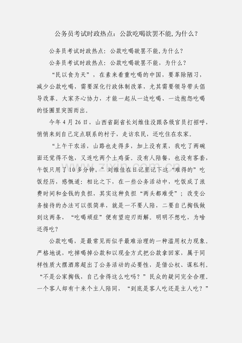公务员考试时政热点：公款吃喝欲罢不能,为什么？.docx_第1页