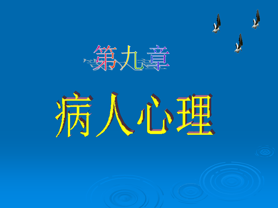 《医学心理学》-病人心理.ppt_第1页