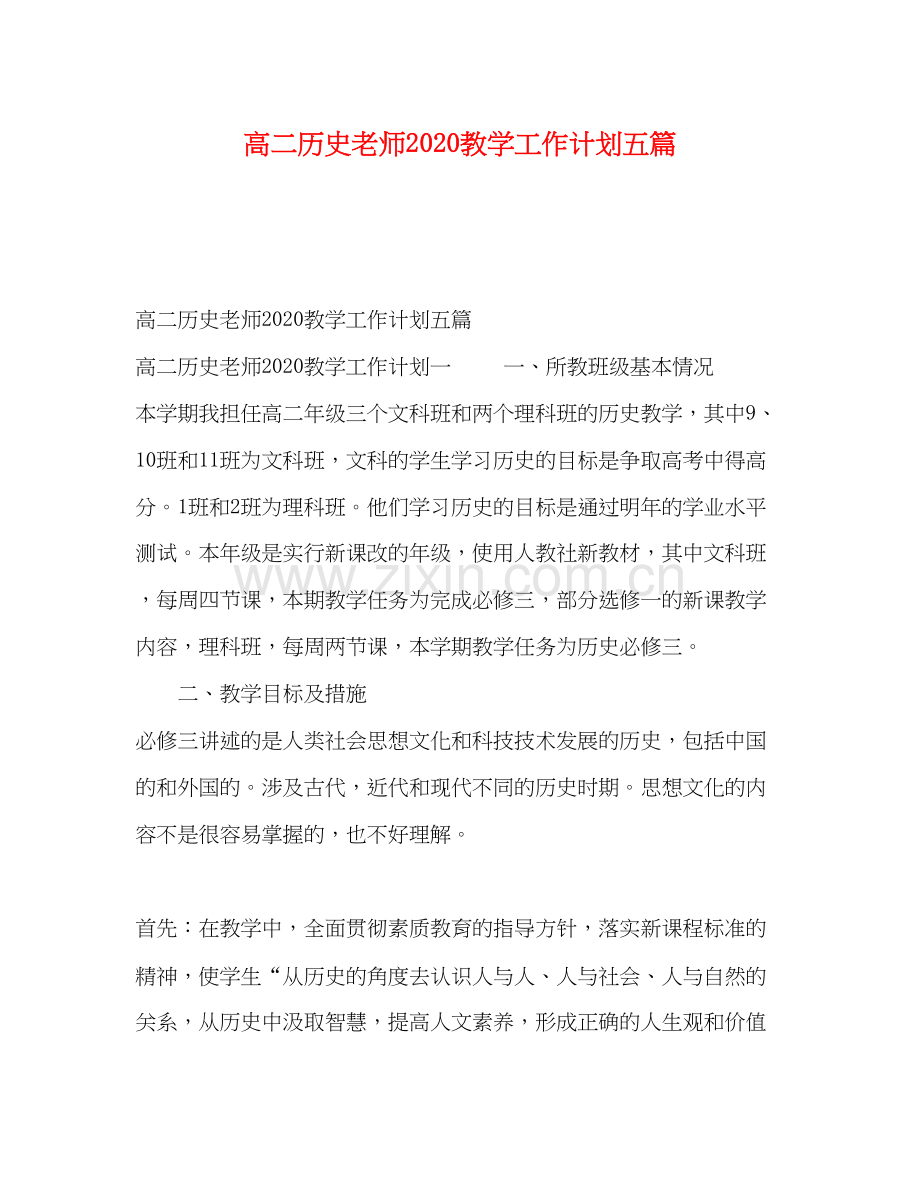 高二历史老师教学工作计划五篇.docx_第1页