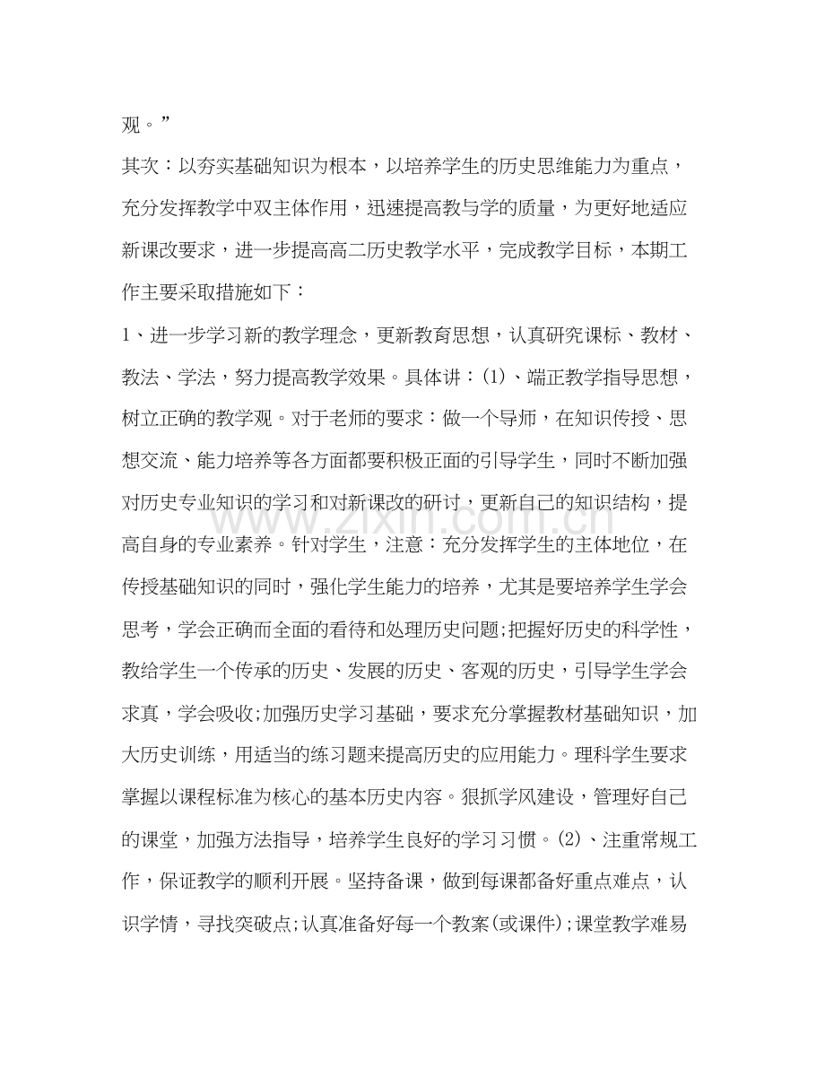 高二历史老师教学工作计划五篇.docx_第2页