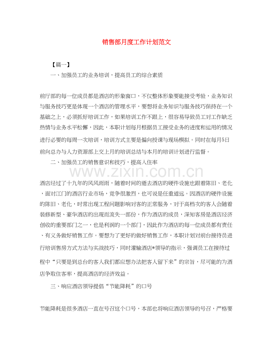 销售部月度工作计划范文.docx_第1页