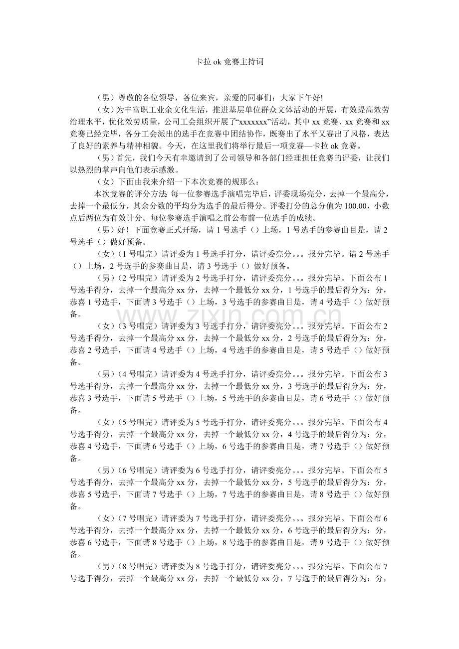 卡拉ok比赛主持词.doc_第1页