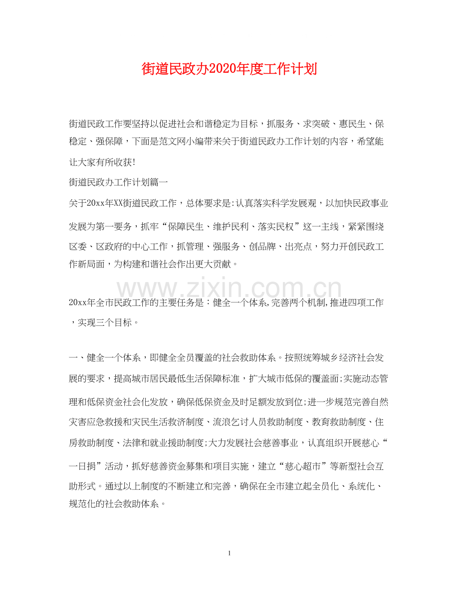 街道民政办年度工作计划.docx_第1页