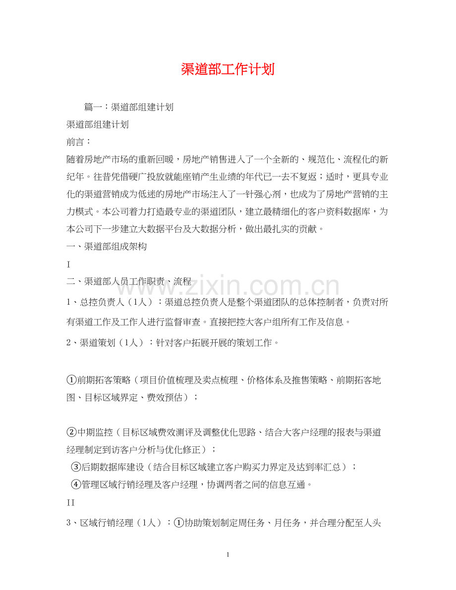 渠道部工作计划.docx_第1页