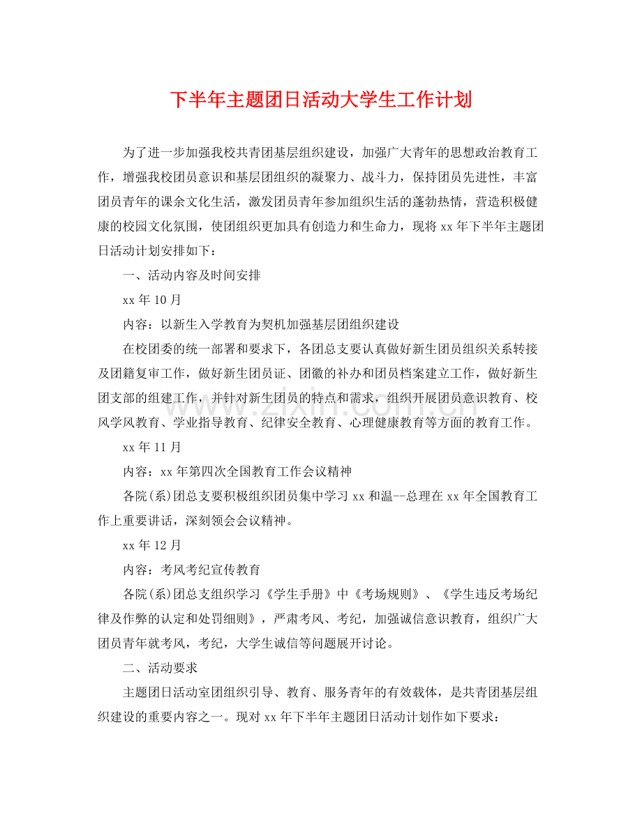 下半2020年主题团日活动大学生工作计划 .docx_第1页