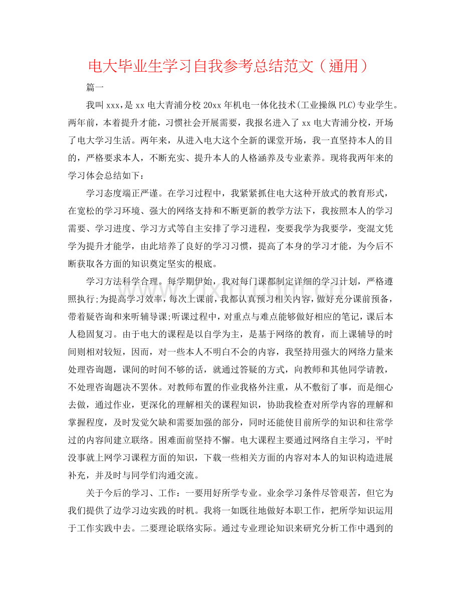 电大毕业生学习自我参考总结范文（通用）.doc_第1页