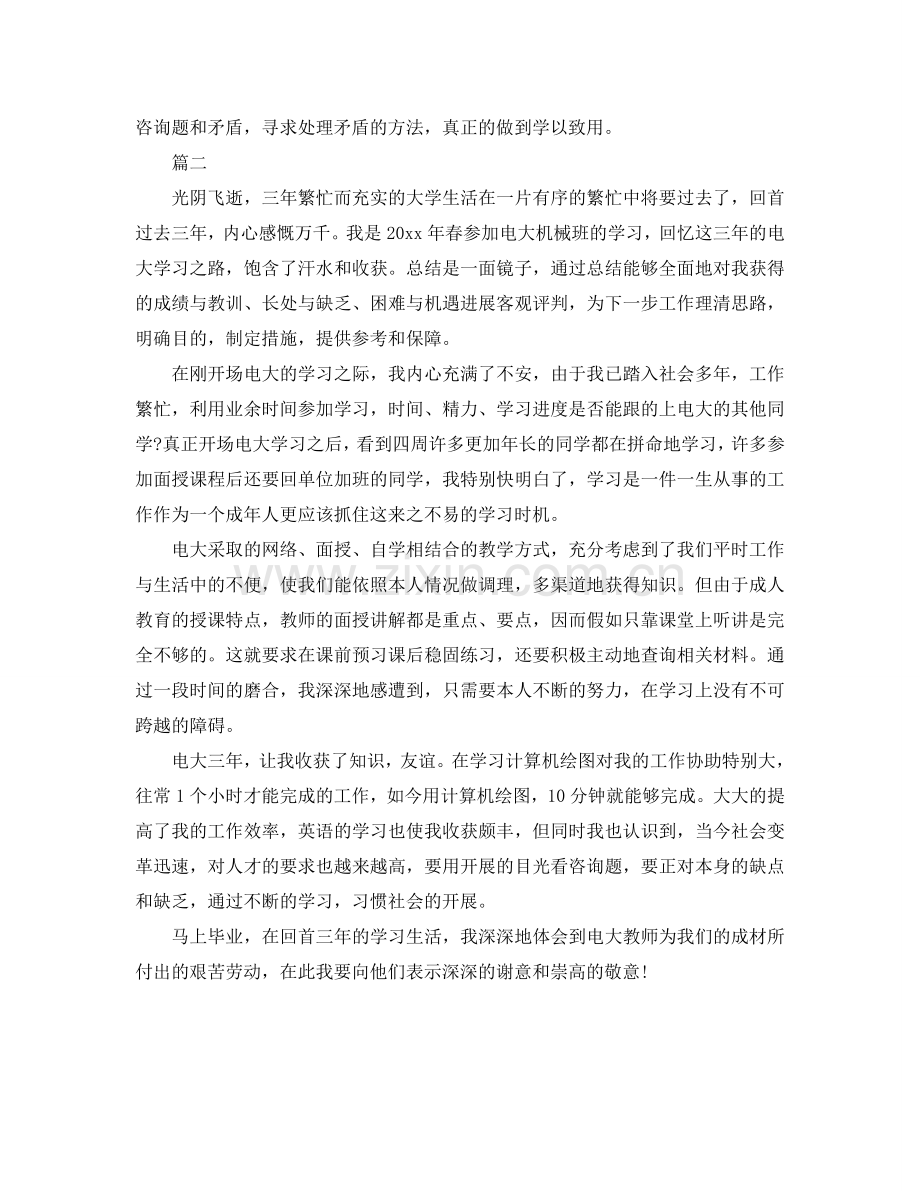 电大毕业生学习自我参考总结范文（通用）.doc_第2页
