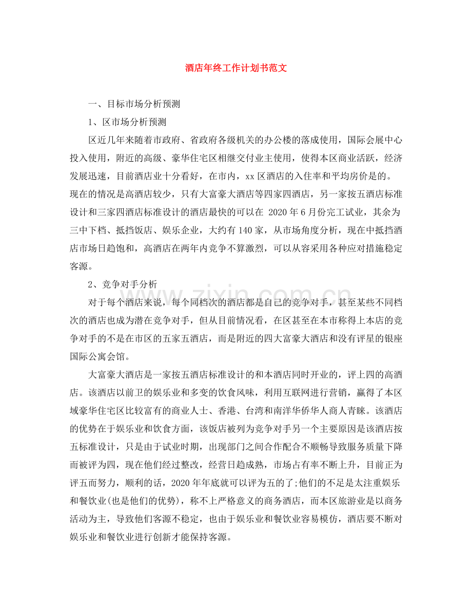 酒店年终工作计划书范文 .docx_第1页