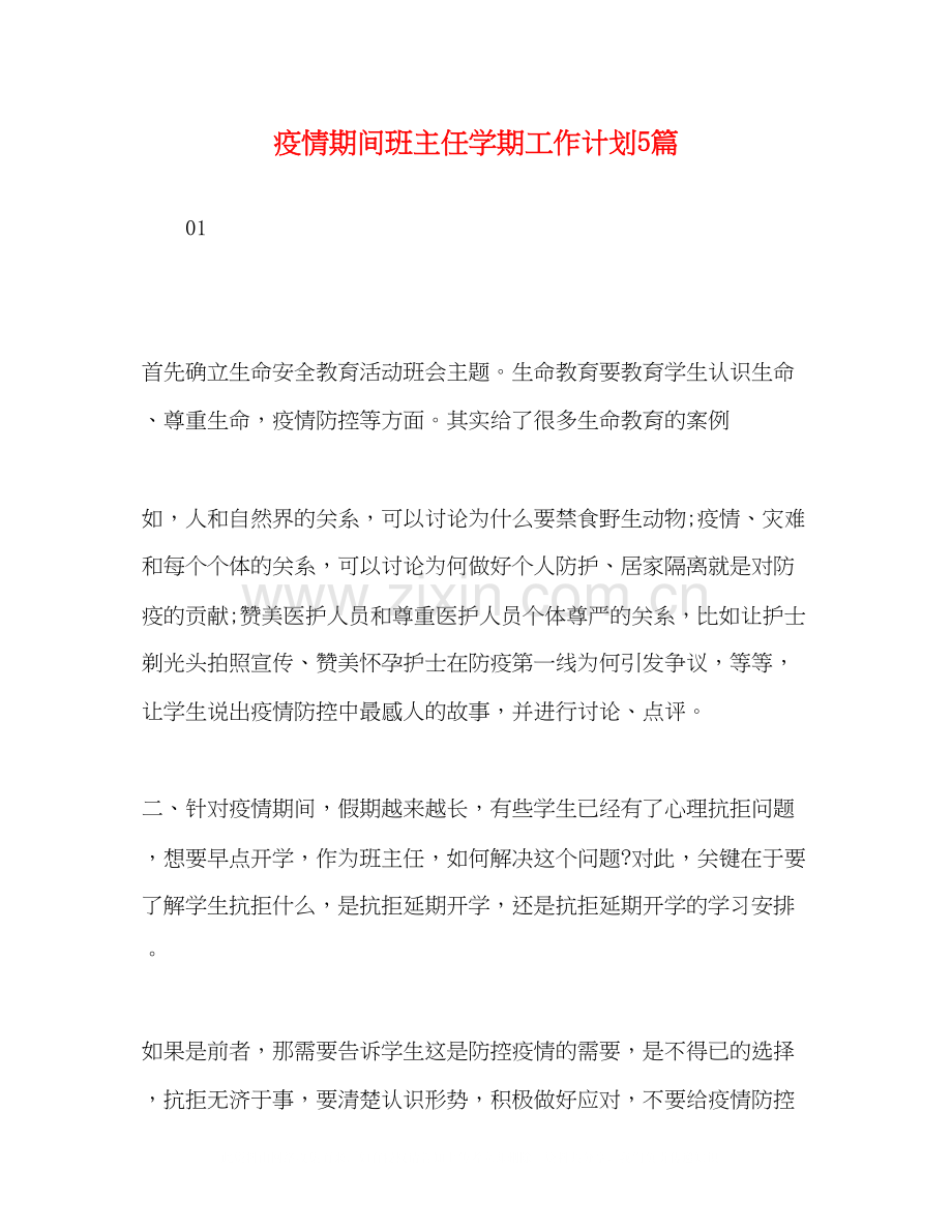 疫情期间班主任学期工作计划5篇.docx_第1页