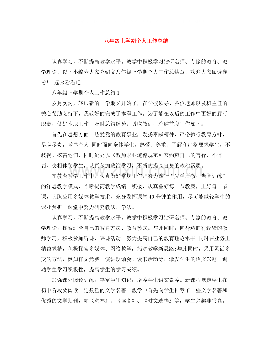 八年级上学期个人工作总结.docx_第1页