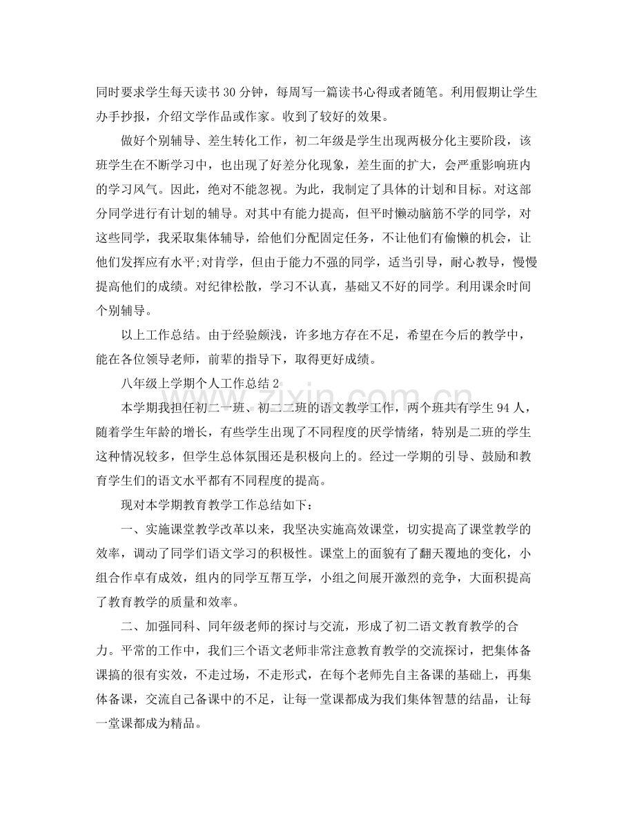 八年级上学期个人工作总结.docx_第2页