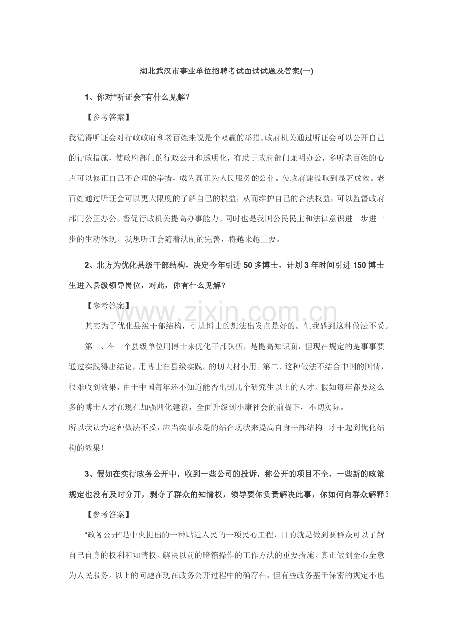 2023年事业单位面试真题武汉事业单位面试真题集.docx_第1页