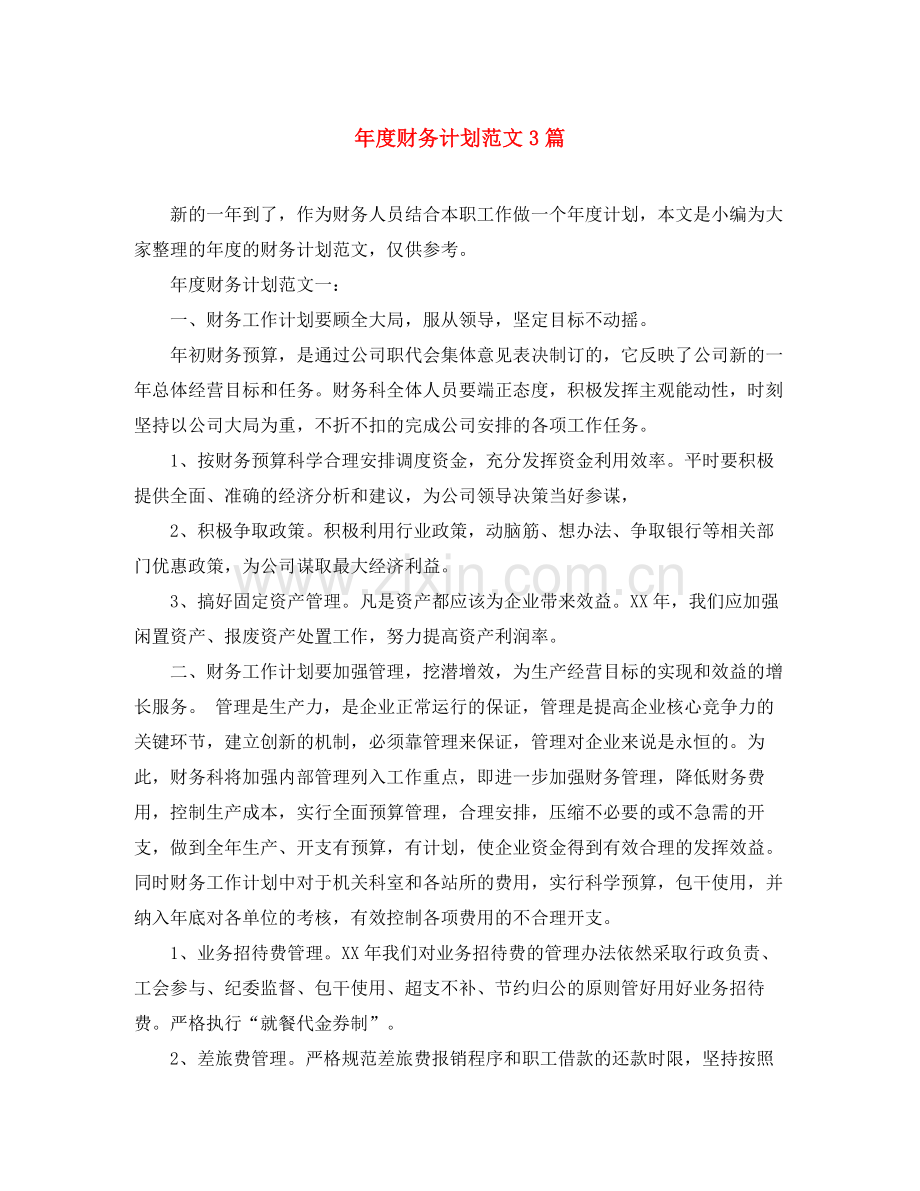 2020年度财务计划范文3篇.docx_第1页