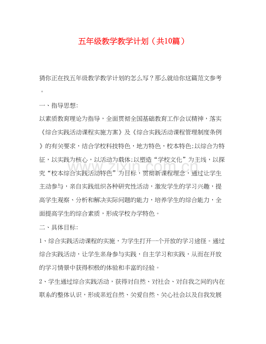 五年级教学教学计划（共10篇）.docx_第1页