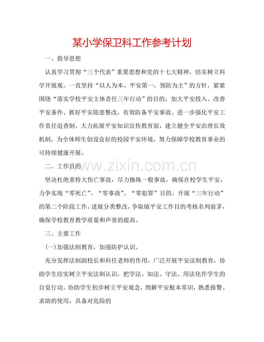 某小学保卫科工作参考计划.doc_第1页