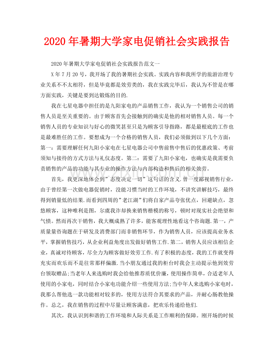 暑期大学家电促销社会实践报告.doc_第1页