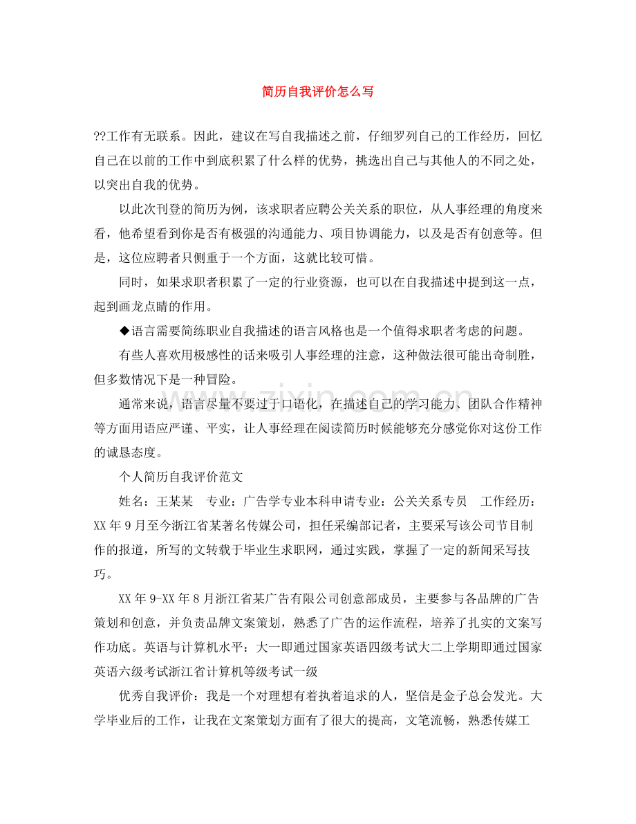 简历自我评价怎么写2.docx_第1页