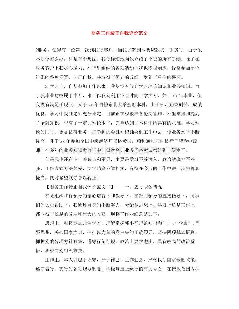 财务工作转正自我评价范文.docx_第1页