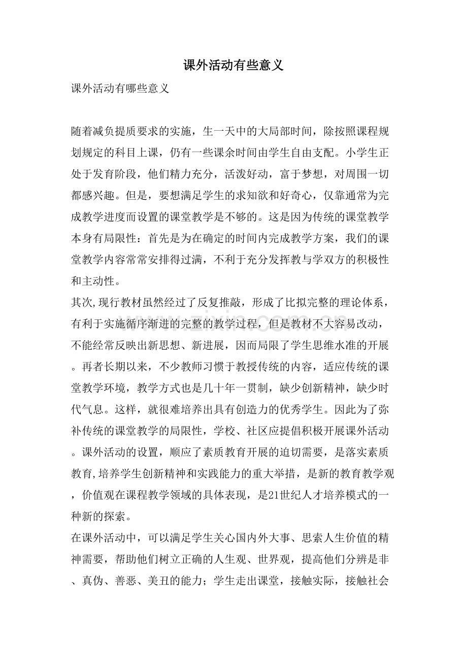 课外活动有些意义.doc_第1页