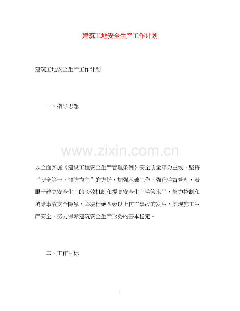 建筑工地安全生产工作计划.docx_第1页