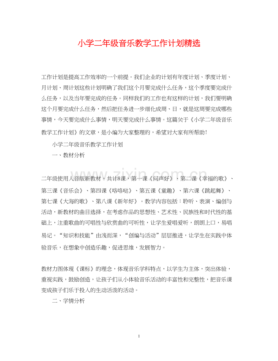 小学二年级音乐教学工作计划.docx_第1页