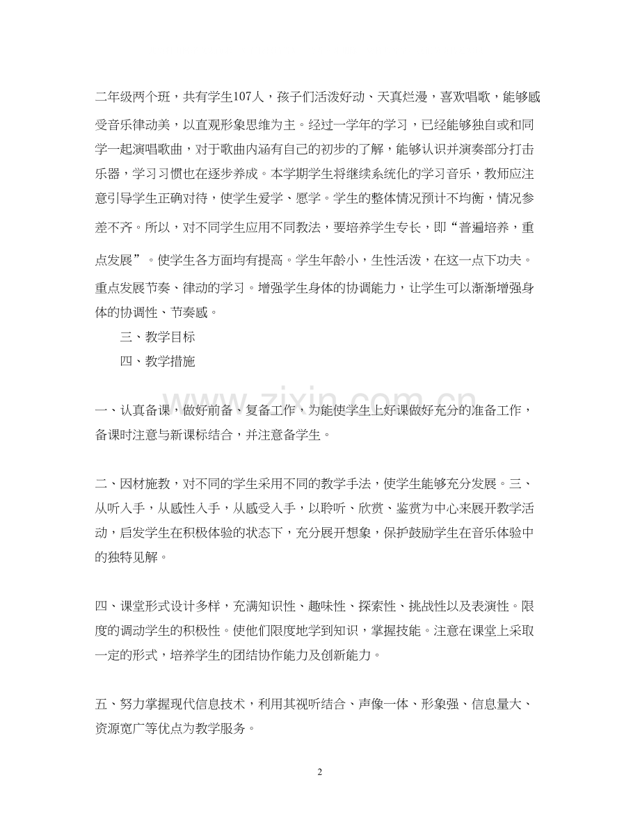 小学二年级音乐教学工作计划.docx_第2页