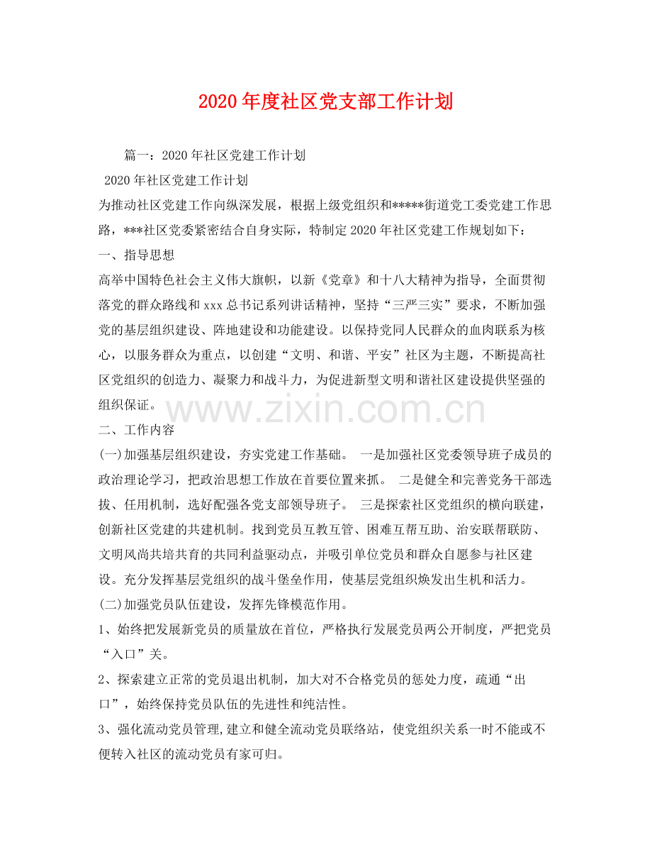 2020年度社区党支部工作计划.docx_第1页