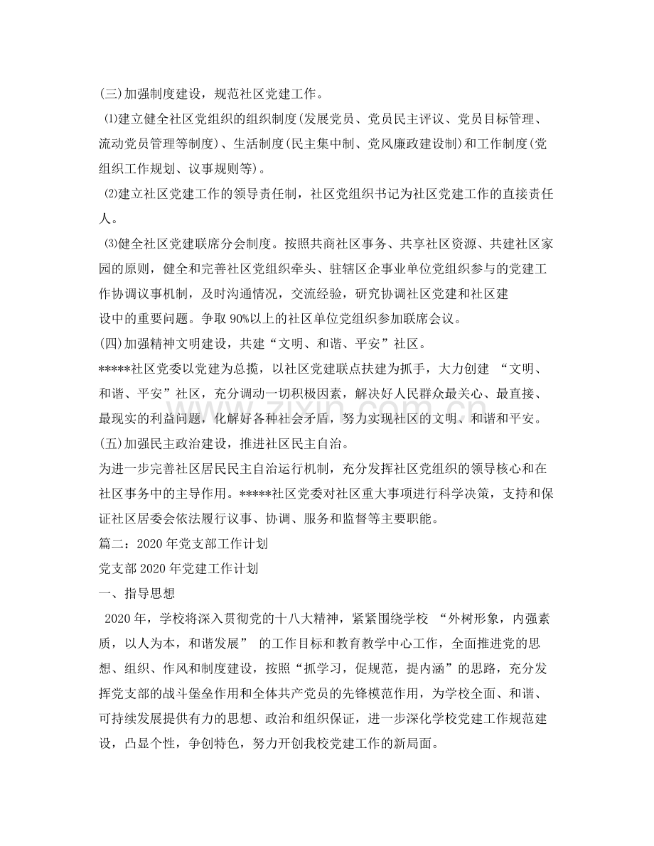 2020年度社区党支部工作计划.docx_第2页