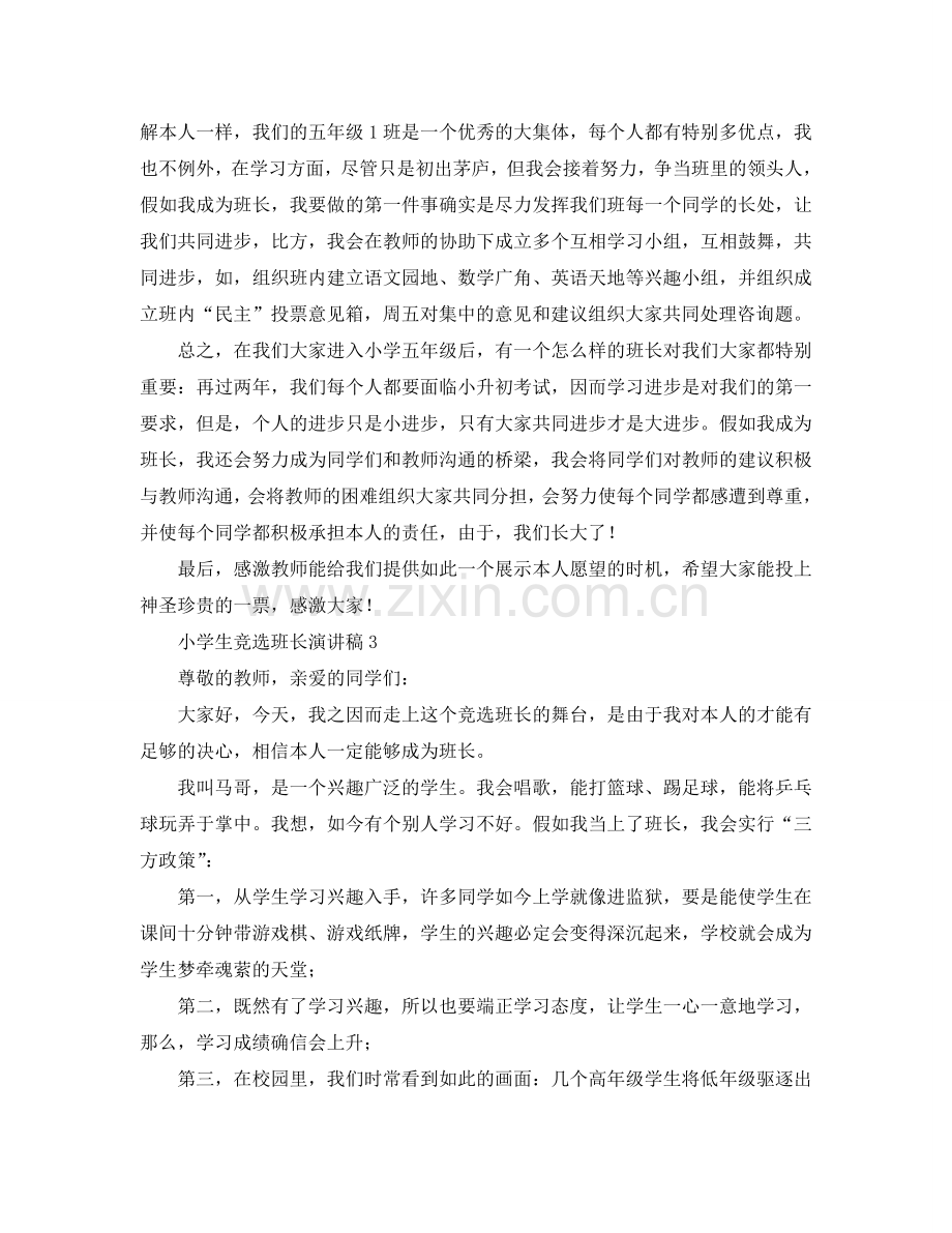 小学生竞选班长演讲稿7篇参考.doc_第2页