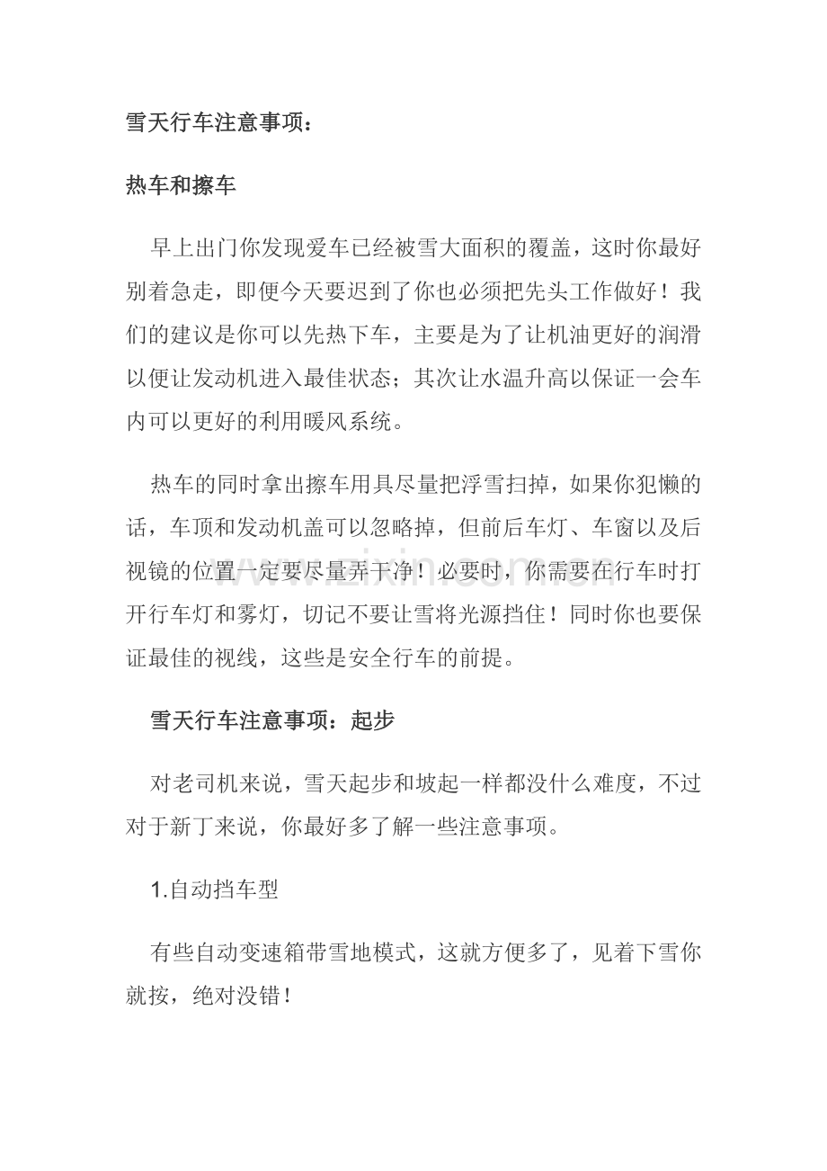 雪天行车的注意事项.doc_第1页