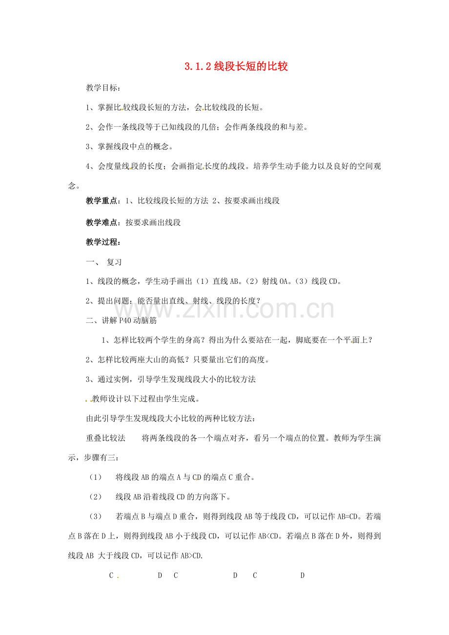 七年级数学下册 3.1《线段、直线、射线（第2课时）》教案 湘教版.doc_第1页
