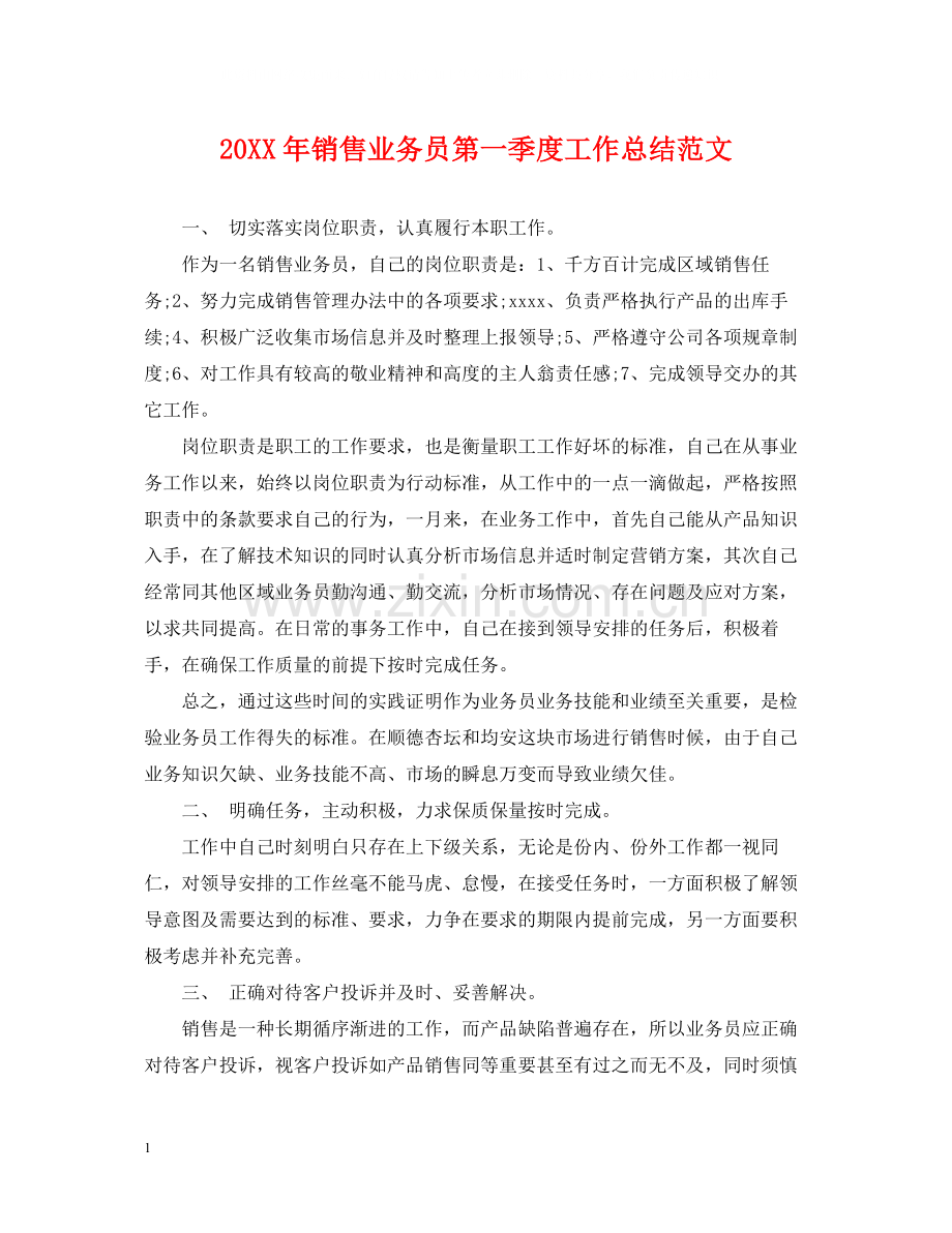 销售业务员第一季度工作总结范文.docx_第1页
