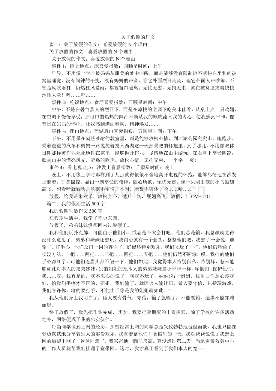关于假期的作文.doc_第1页