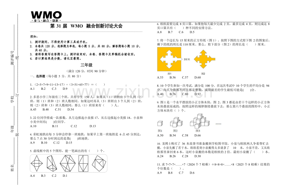 第31届WMO融合创新讨论大会复赛三年级试卷.docx_第1页