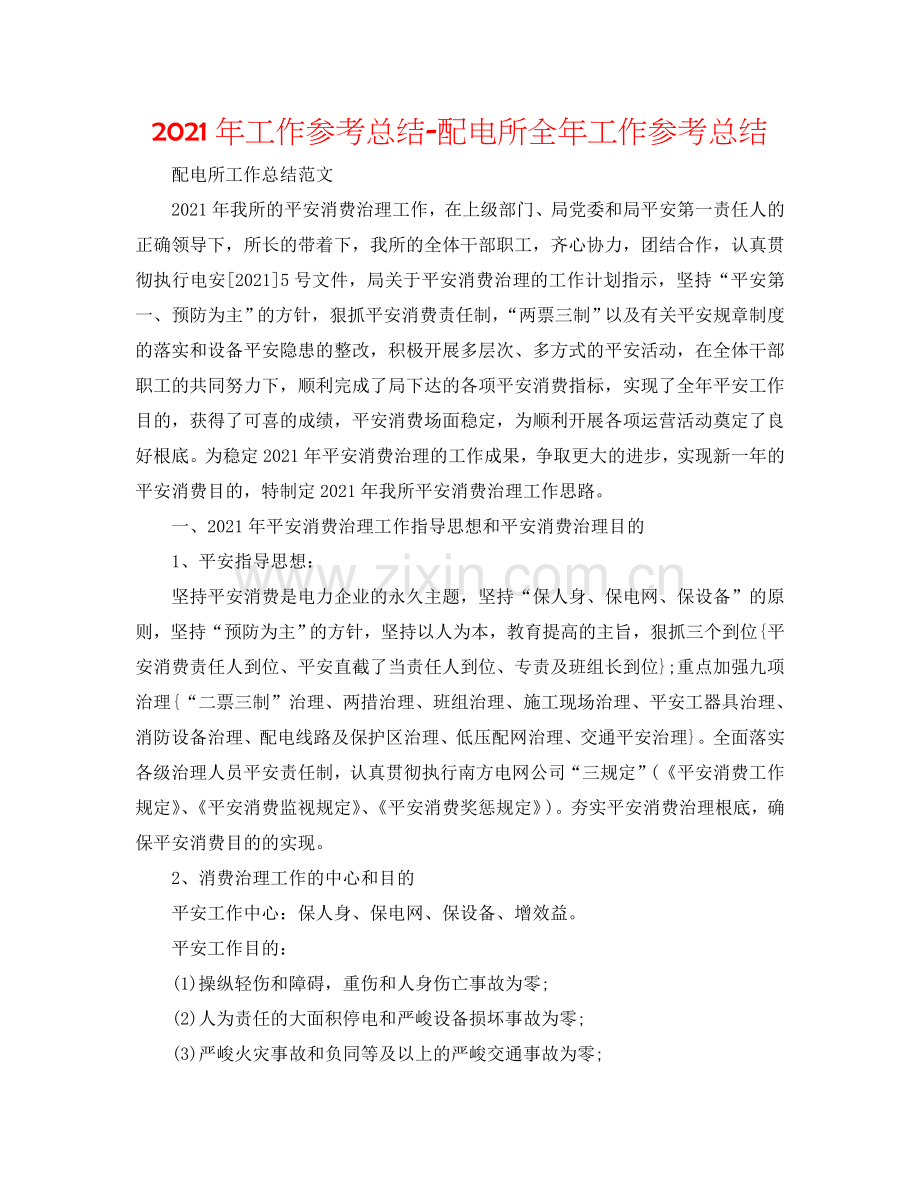 2024年工作参考总结-配电所全年工作参考总结.doc_第1页