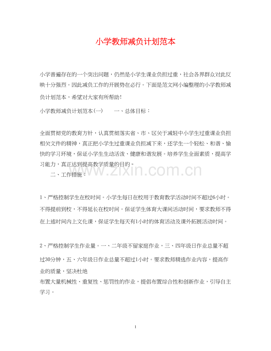 小学教师减负计划范本.docx_第1页