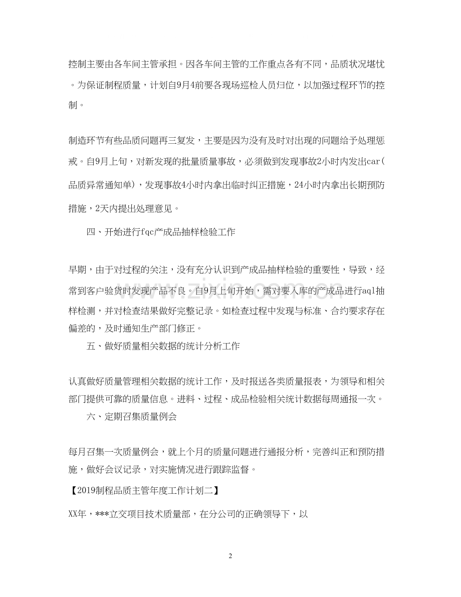 制程品质主管年度工作计划2.docx_第2页