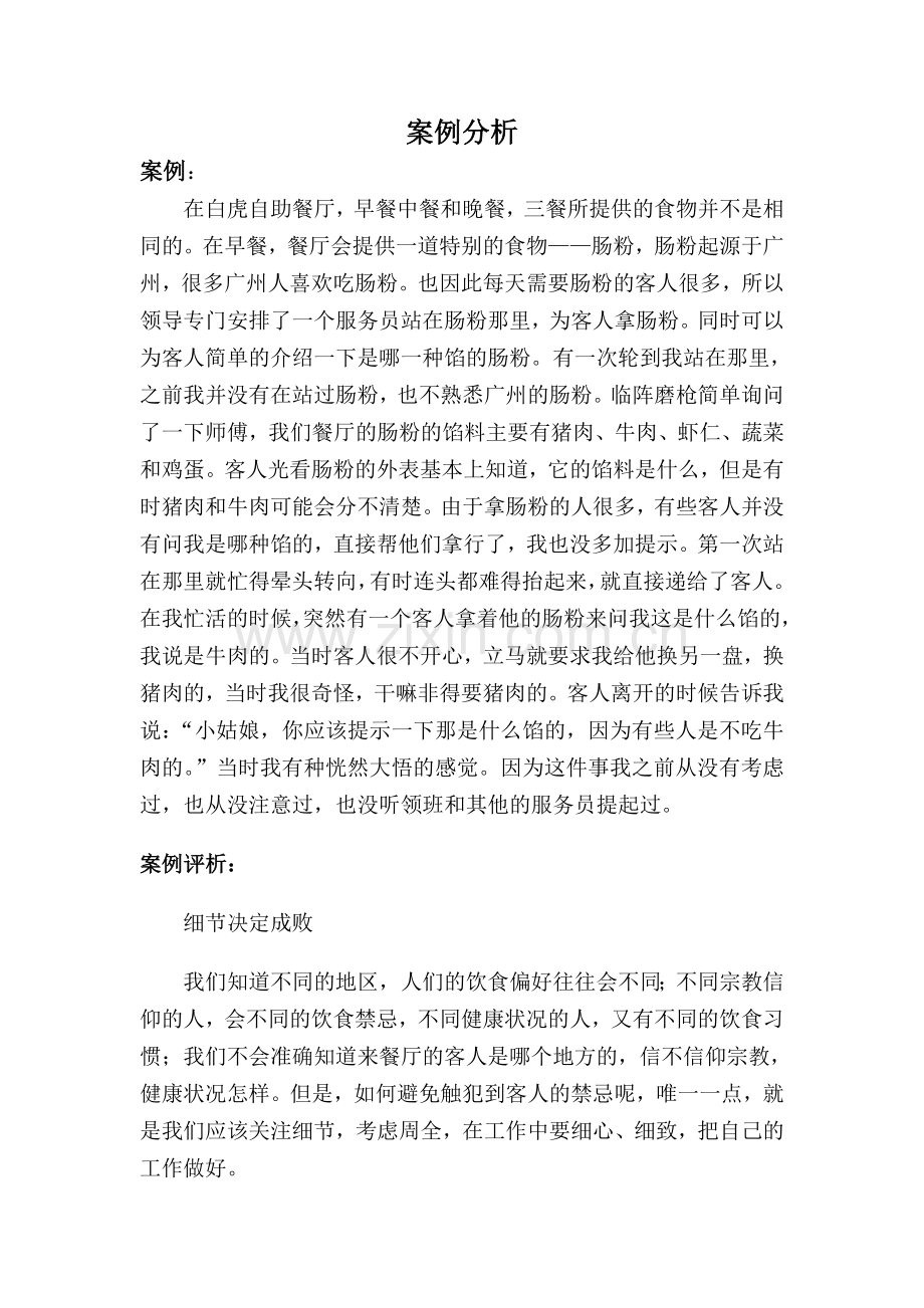 餐厅实习案例分析.doc_第1页