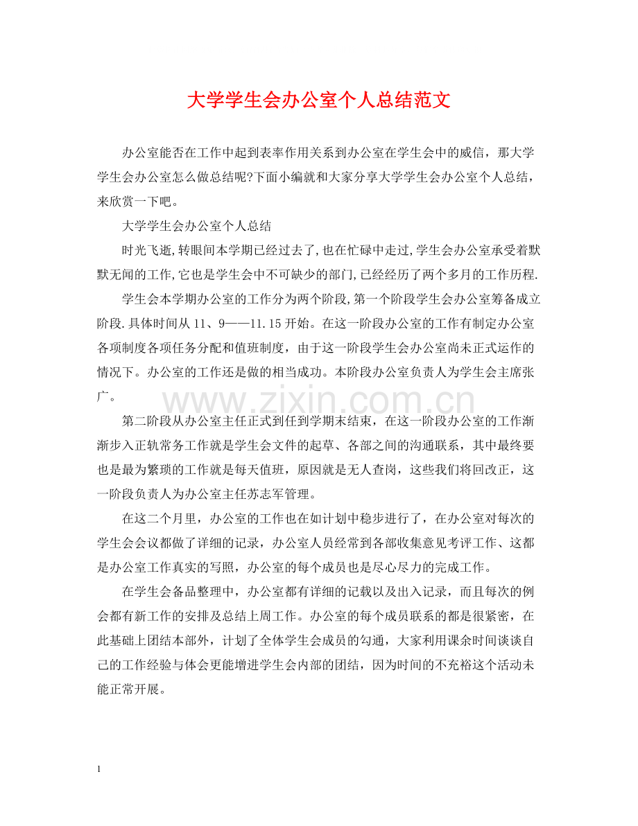 大学学生会办公室个人总结范文.docx_第1页