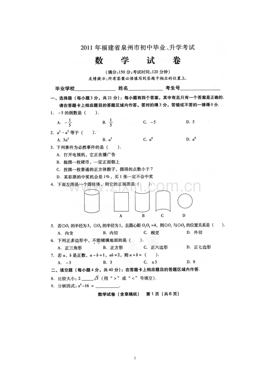 2011年福建省泉州市中考数学试题及答案(免费).doc_第1页