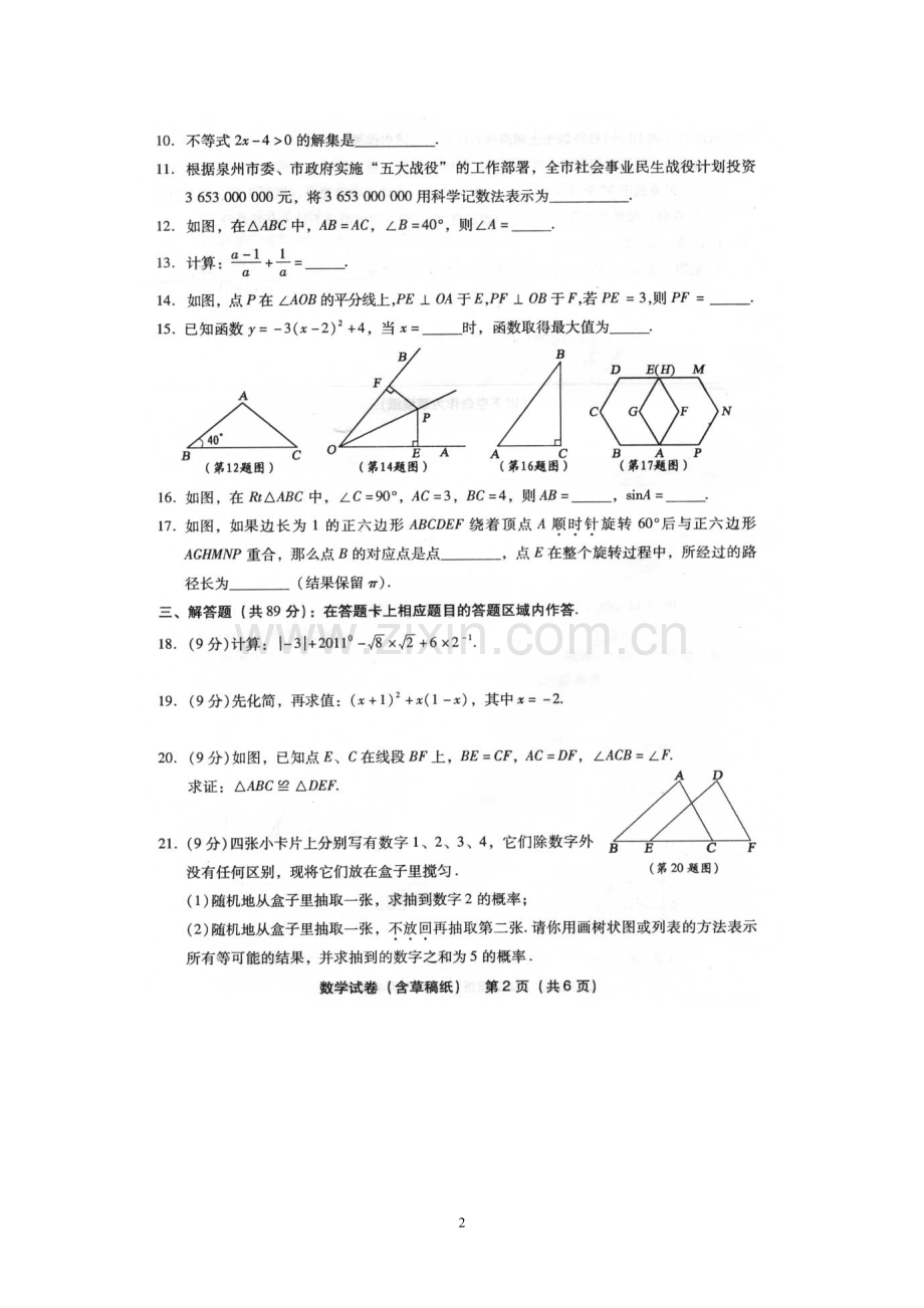 2011年福建省泉州市中考数学试题及答案(免费).doc_第2页