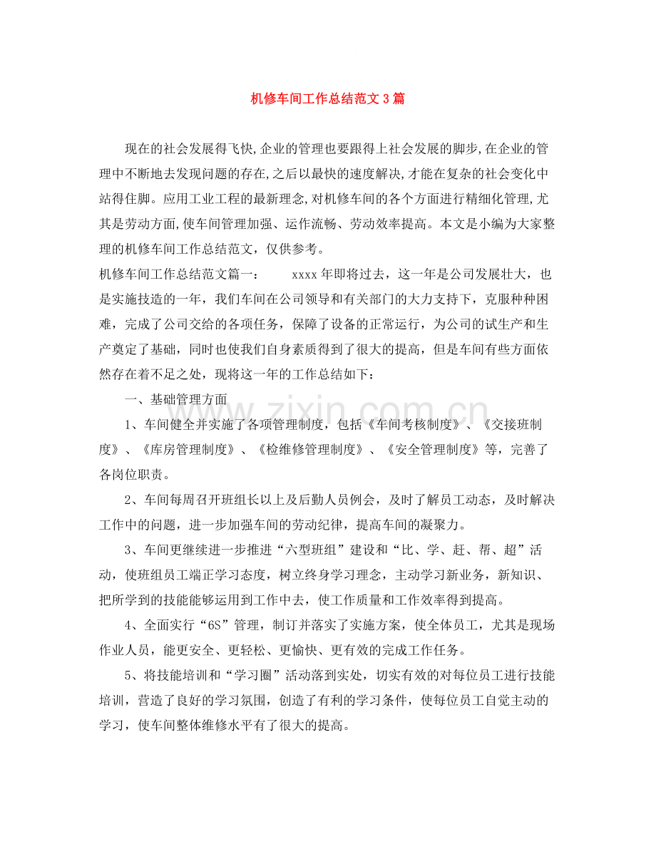 机修车间工作总结范文3篇.docx_第1页