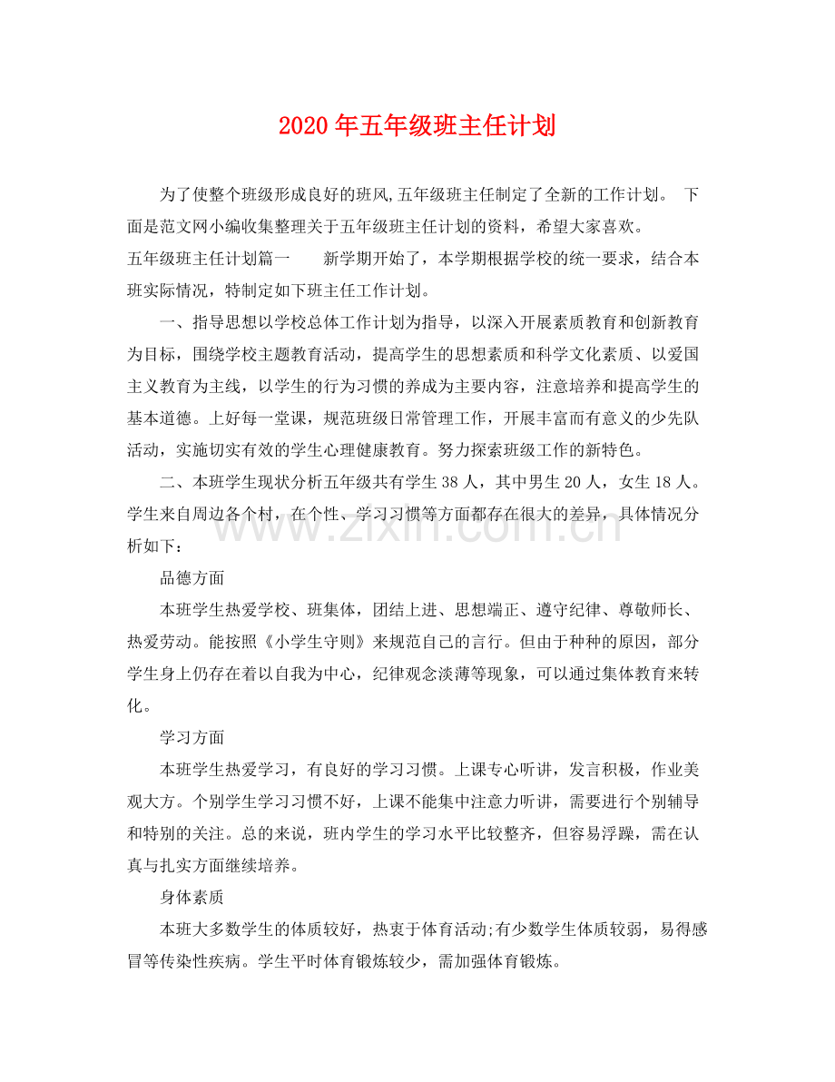 2020年五年级班主任计划.docx_第1页