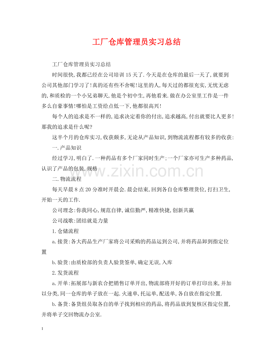 工厂仓库管理员实习总结.docx_第1页
