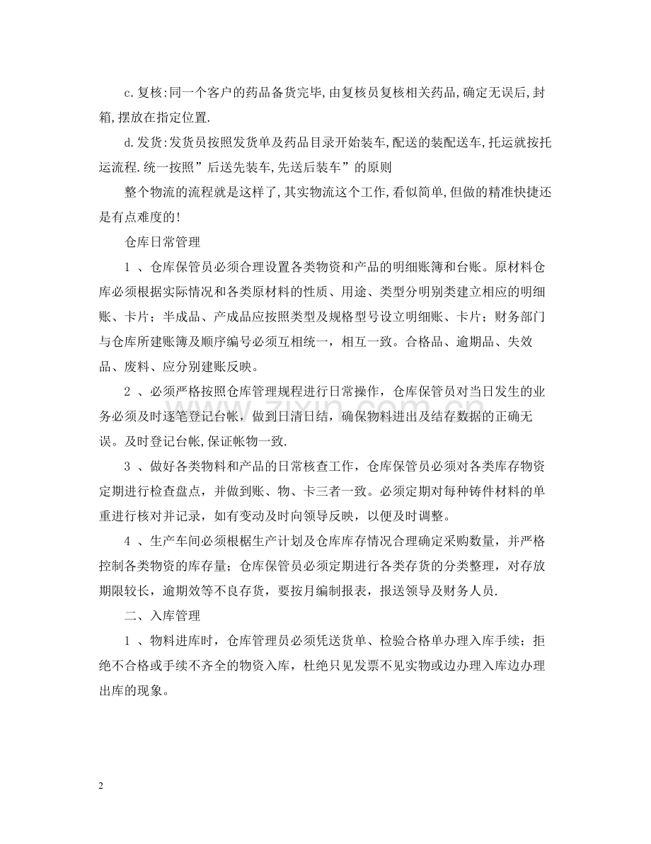 工厂仓库管理员实习总结.docx_第2页