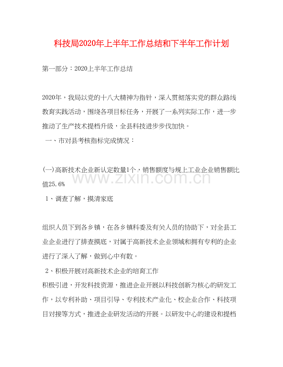 科技局年上半年工作总结和下半年工作计划.docx_第1页