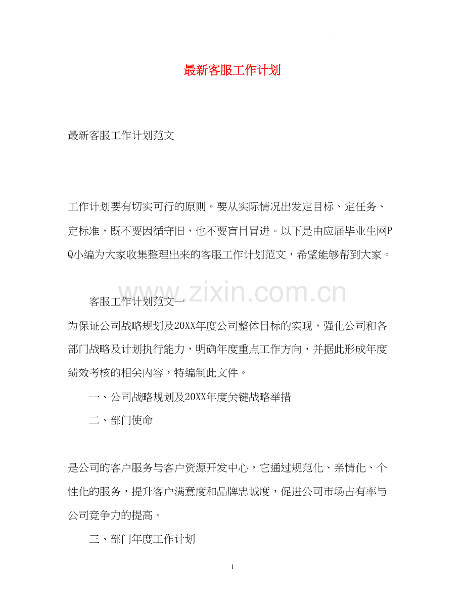 客服工作计划3.docx_第1页