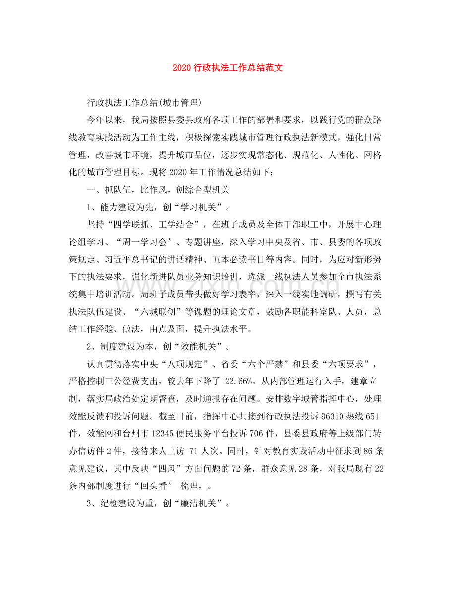 行政执法工作总结范文.docx_第1页