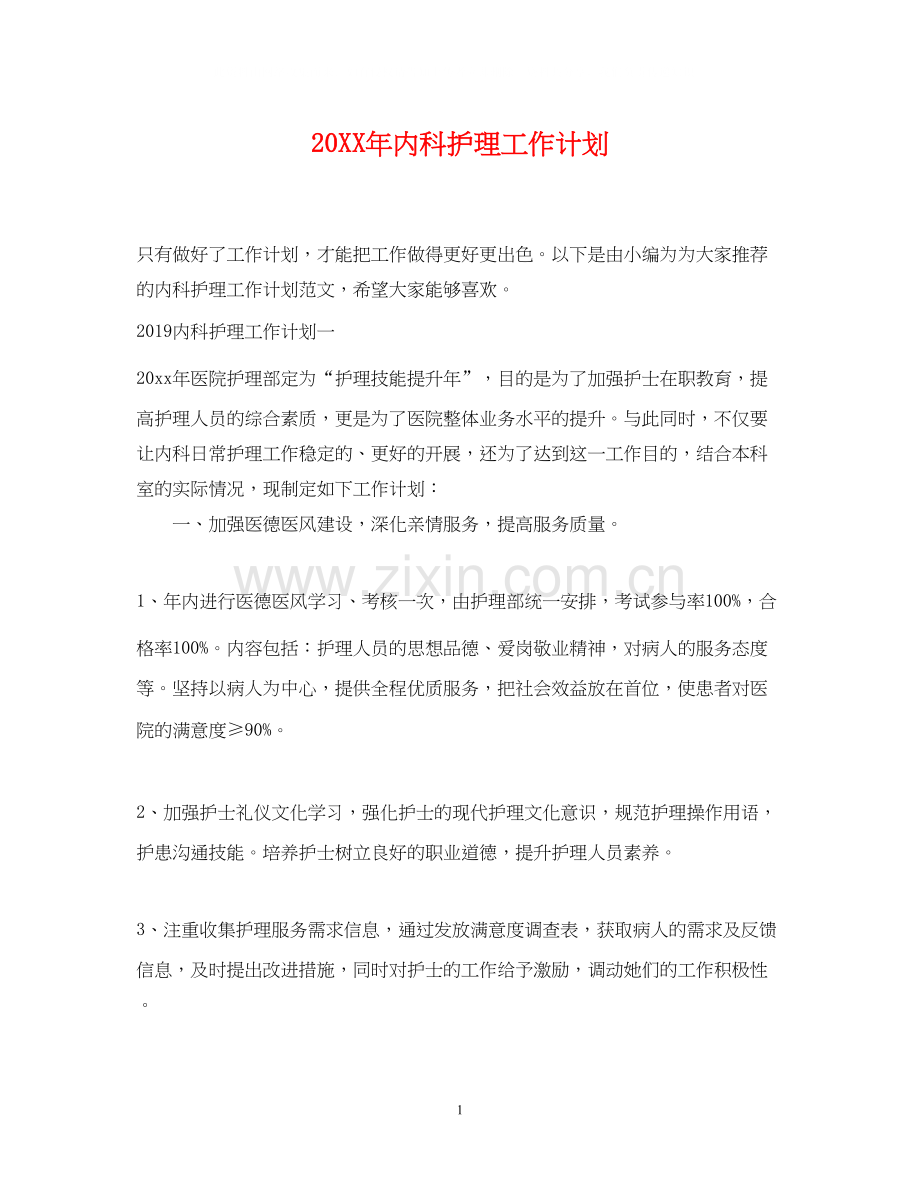 内科护理工作计划2.docx_第1页